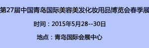 2015年第27届中国(青岛)国际美容美发化妆用品博览会-春季展